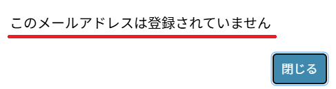 ログイン画面：登録アドレス間違い.png