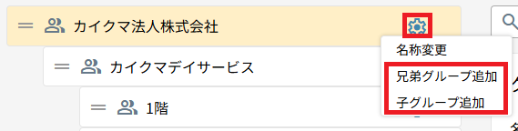グループ：歯車：グループ追加.png