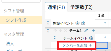 シフト作成：チームメンバー追加.png