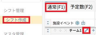 シフト作成：チーム名編集.png