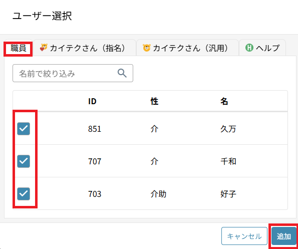 シフト作成：チームメンバー追加：ユーザー選択.png