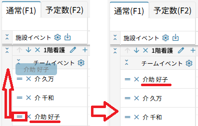 シフト作成：メンバーの位置を移動（=）.png