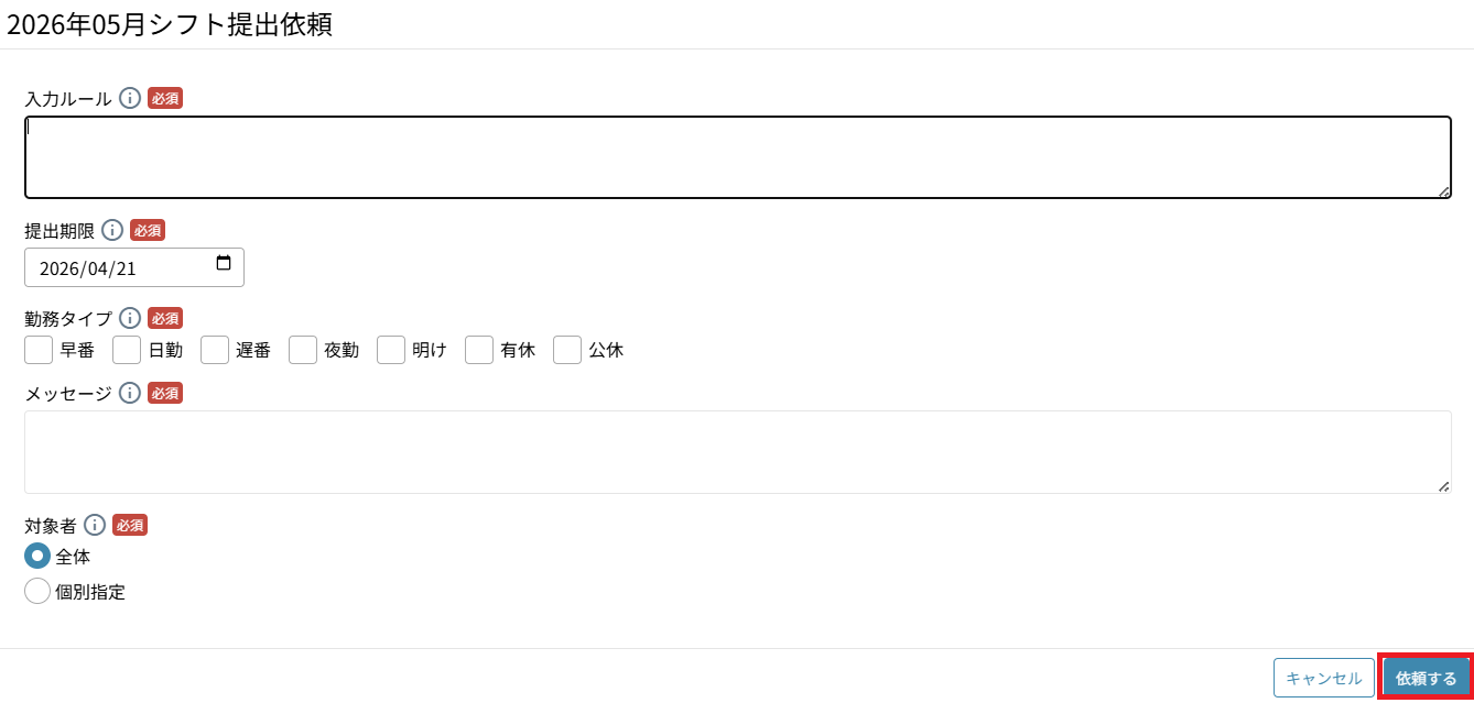 シフト作成：アクション：シフト提出依頼.png