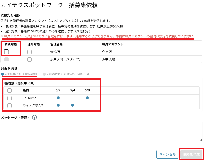シフト作成：アクション：一括募集依頼.png