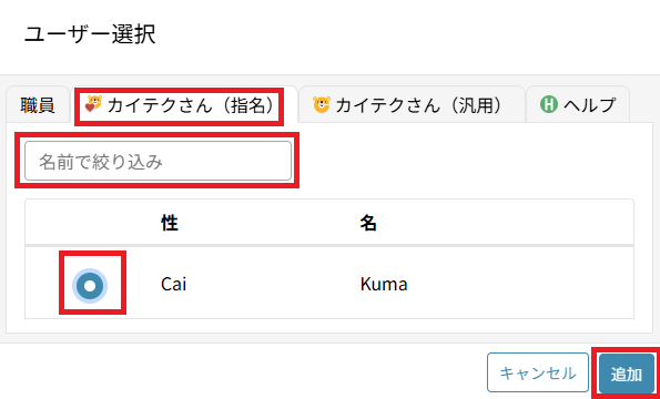 シフト作成：メンバー追加：カイテクさん（指名）.png