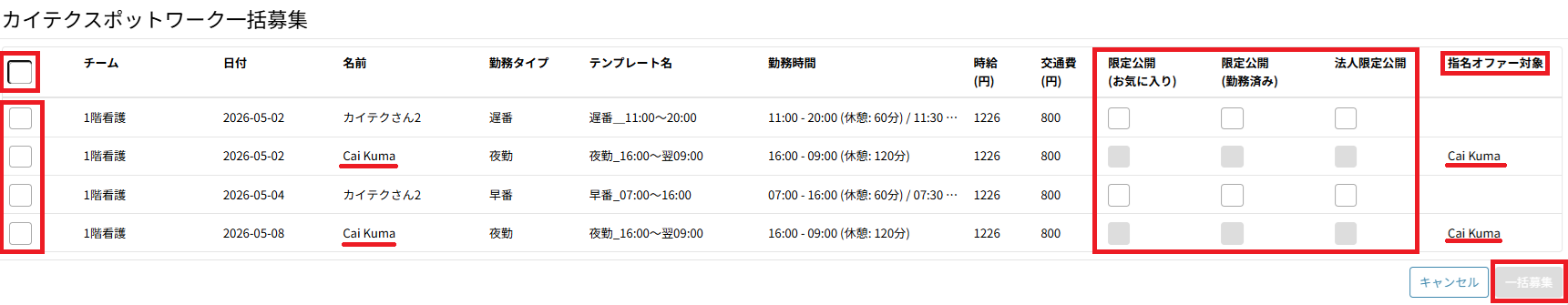 シフト作成：アクション：一括募集.png