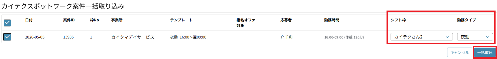 シフト作成：アクション：一括取り込み.png