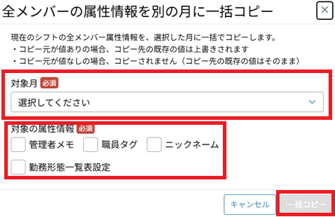 シフト作成：メンバー：勤務形態一覧表設定（一括コピー）：一括コピー画面.png