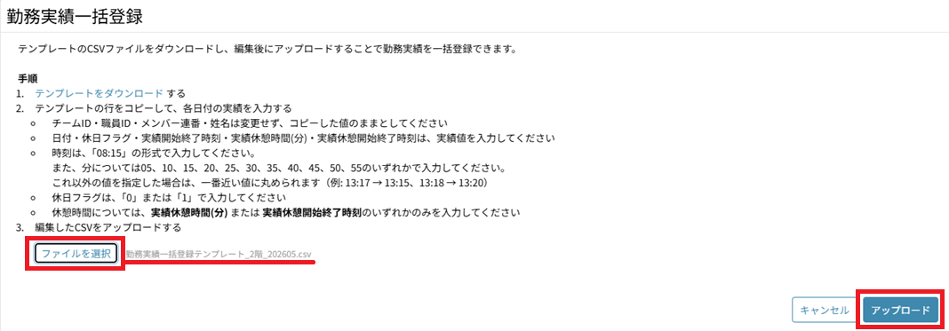 シフト作成：勤務実績一括登録：アップロード.png