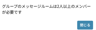 メッセージ：ルーム：メンバーを管理：メンバー管理：エラーメッセージ.png