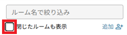 メッセージ：ルーム：閉じたルーム.png
