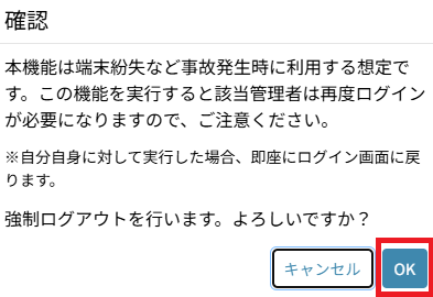管理者：強制ログアウト.png