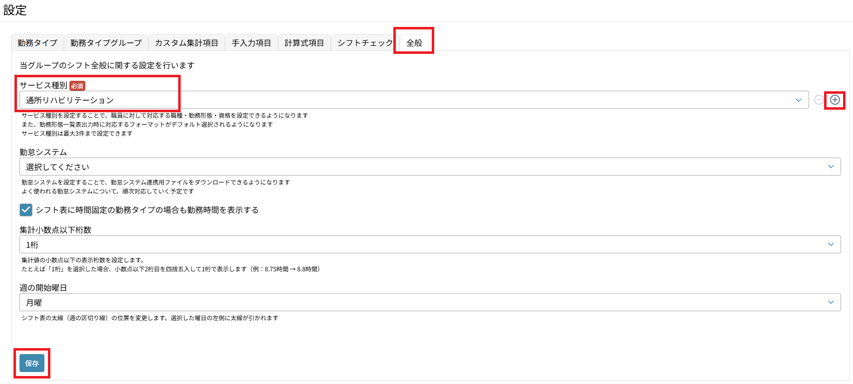 シフト作成：設定：全般：サービス種別.png