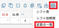 シフト作成：印刷マーク：変更点一覧.png