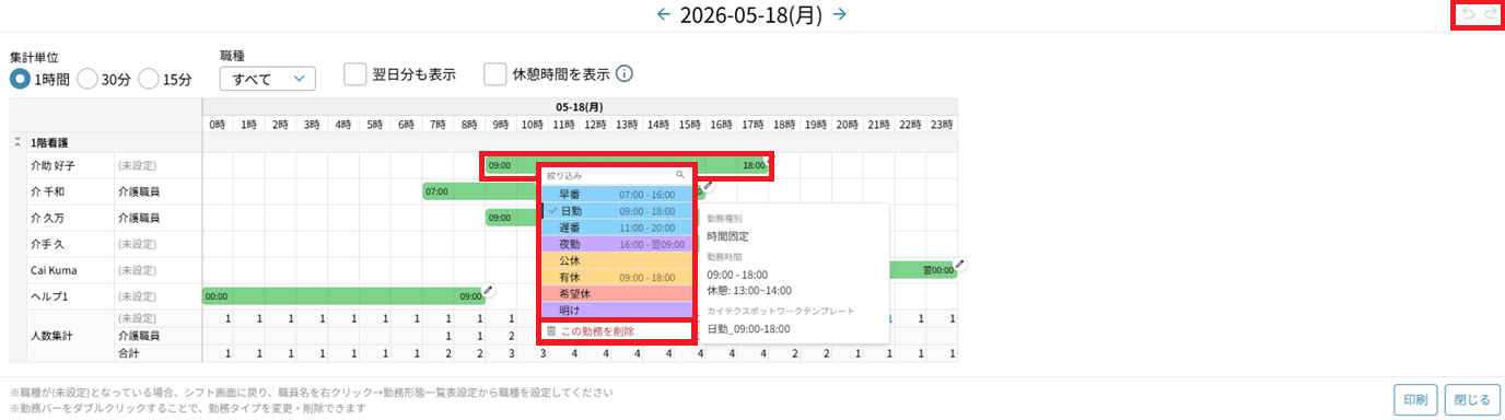 シフト作成：日時：日次シフト：勤務修正.png