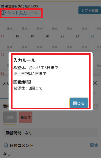 職員アプリ：シフト提出：入力ルール.png