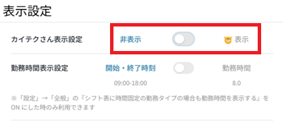 シフト作成：表示設定：カイテクさん表示設定.png