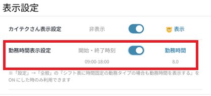 シフト作成：表示設定：勤務時間表示設定.png