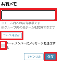 職員アプリ：マイシフト：自チーム：共有メモ.png