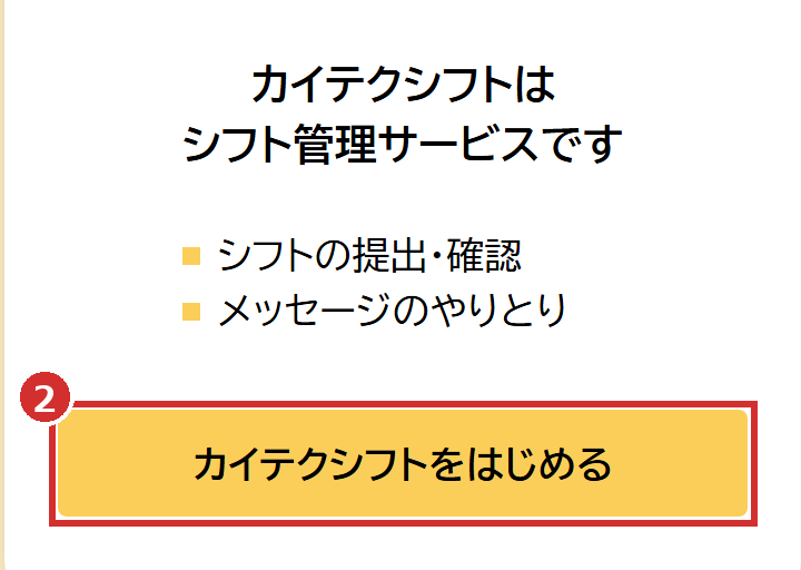 「カイテクシフトをはじめる」