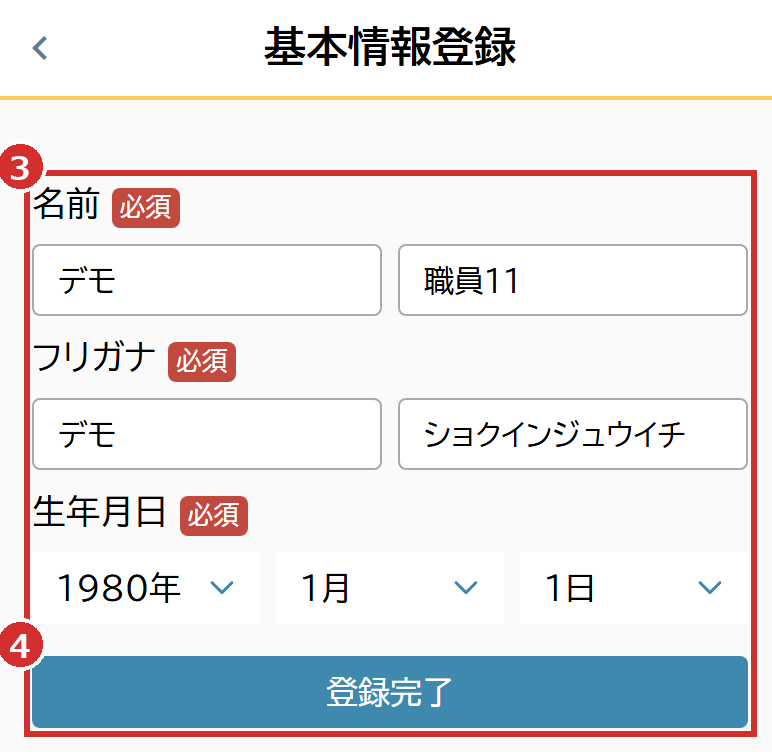 「基本情報登録」の入力欄と「登録完了」