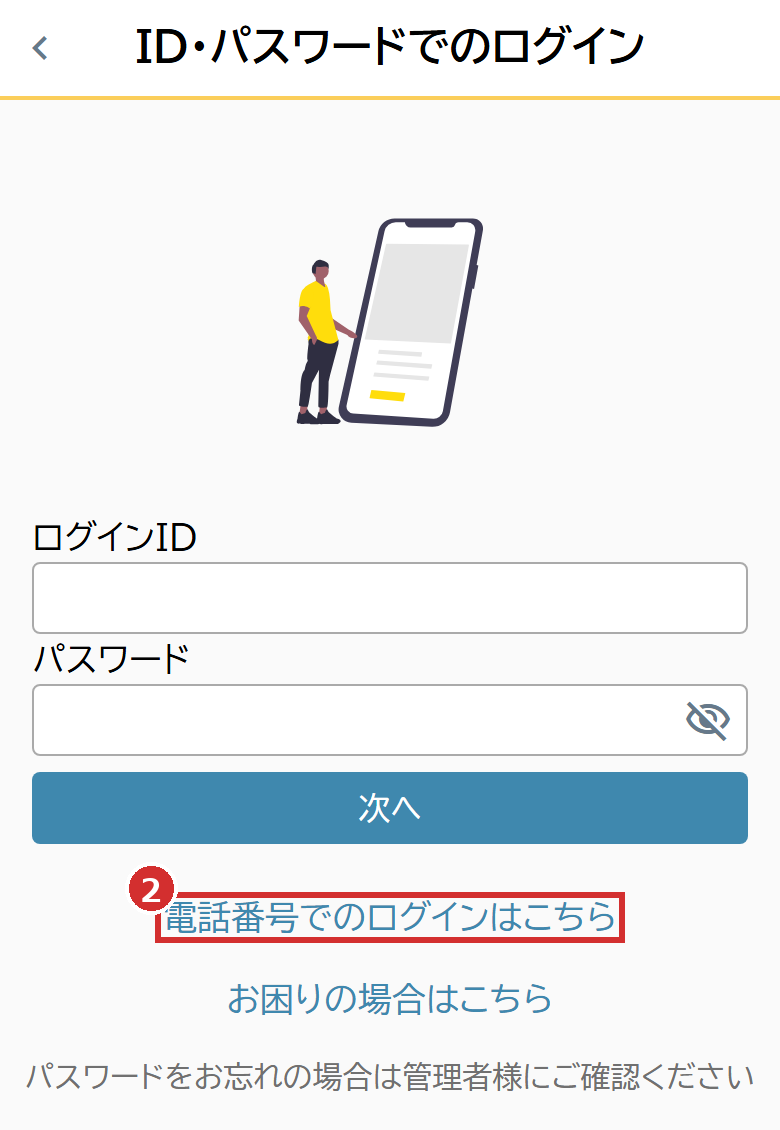 「電話番号でのログインはこちら」