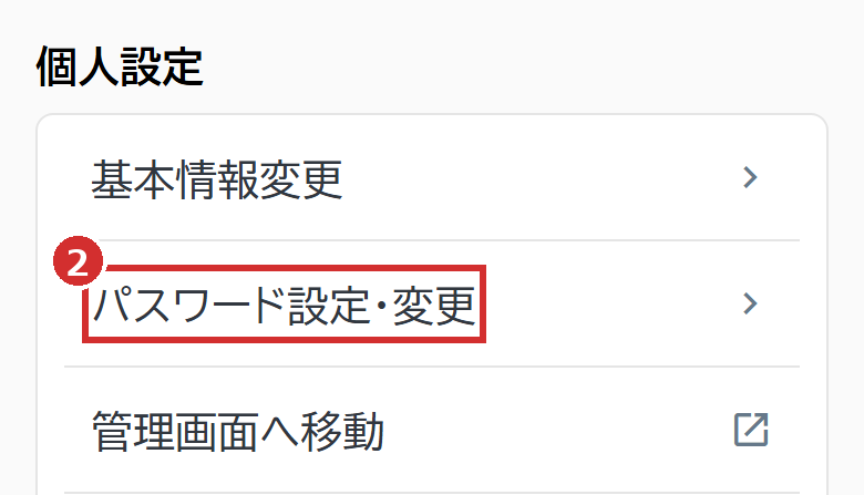「設定」の「パスワード設定・変更」