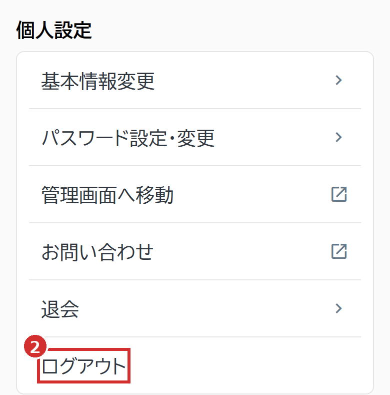 「設定」の「ログアウト」