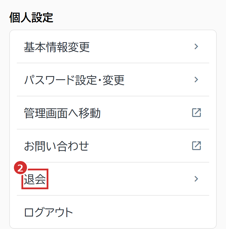 「設定」の「退会」