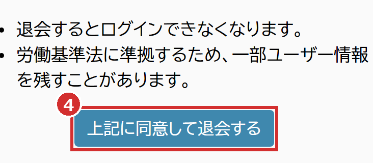「上記に同意して退会する」