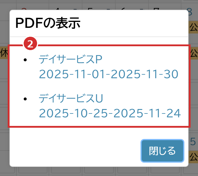 「PDFの表示」の画面のシフト表の一覧