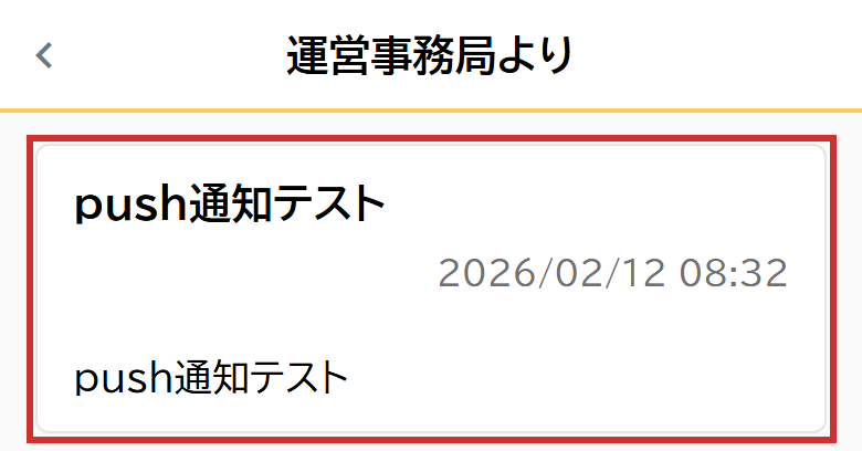 お知らせの内容