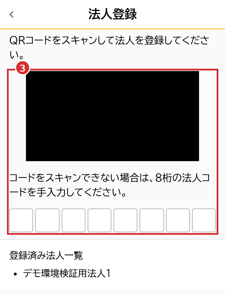 「法人登録」の画面のQRコードの読み取り枠と8桁の入力欄