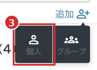 「追加」で表示される「個人」