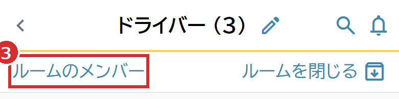 ルームの「ルームのメンバー」