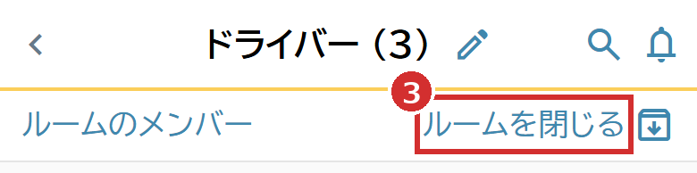 ルームの「ルームを閉じる」