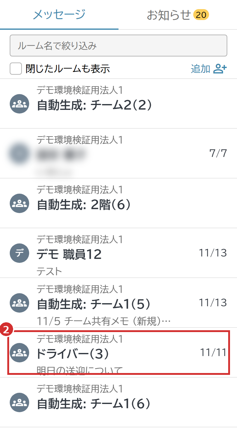 「メッセージ」タブのルームの一覧