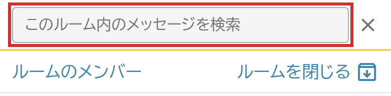 「このルーム内のメッセージを検索」の入力欄