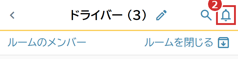 ルームの右上のベルのマーク