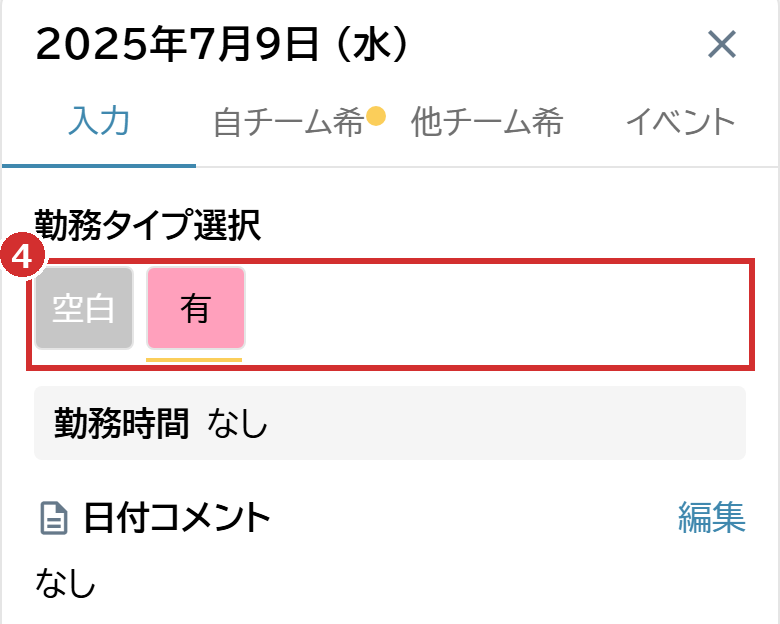 「入力」タブの「勤務タイプ選択」