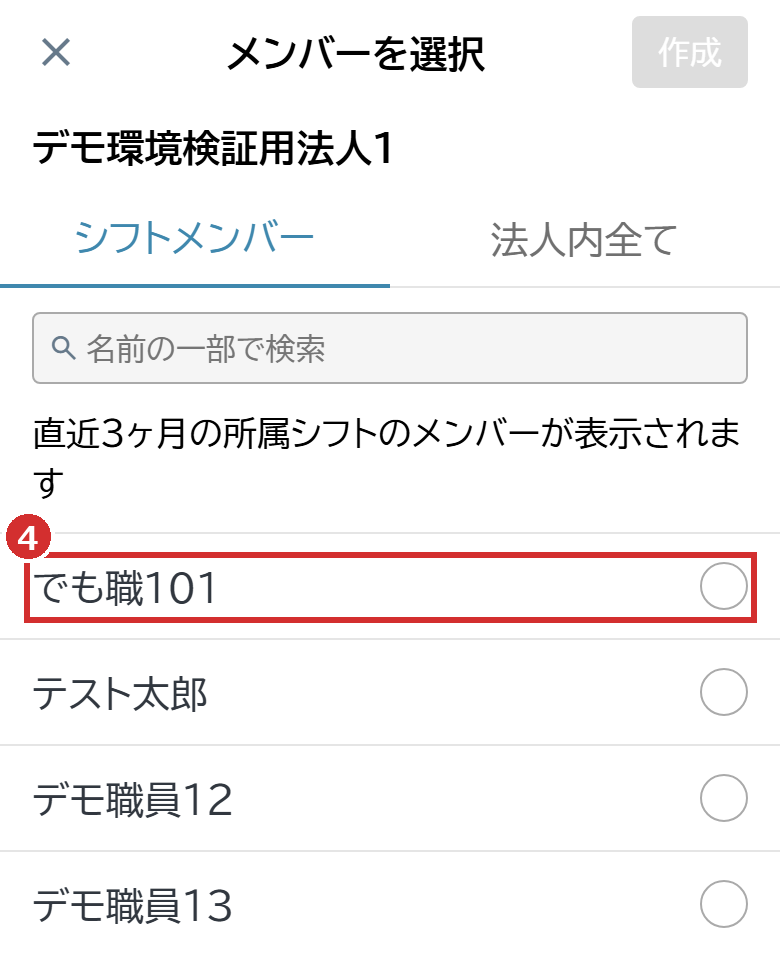 「メンバーを選択」の画面の相手の名前