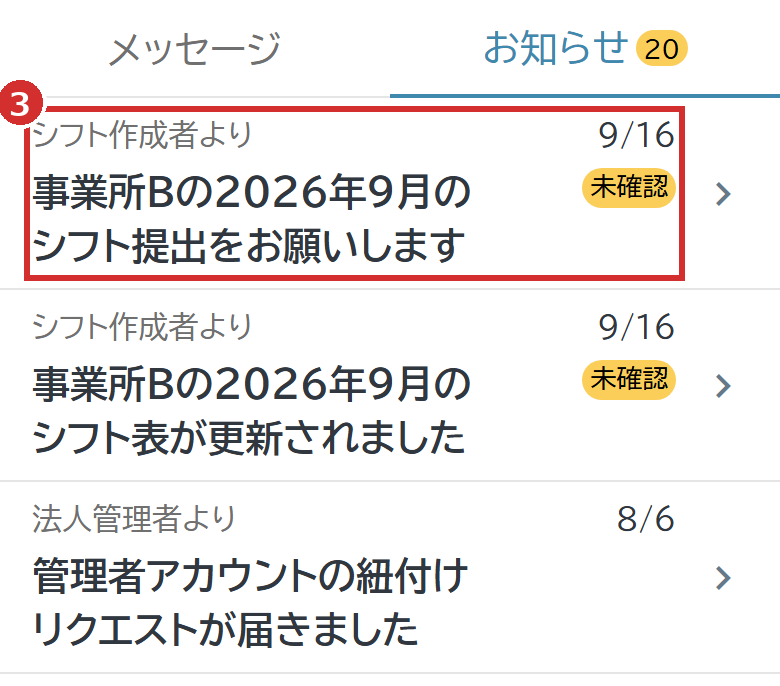 「お知らせ」の一覧の「シフト作成者より」