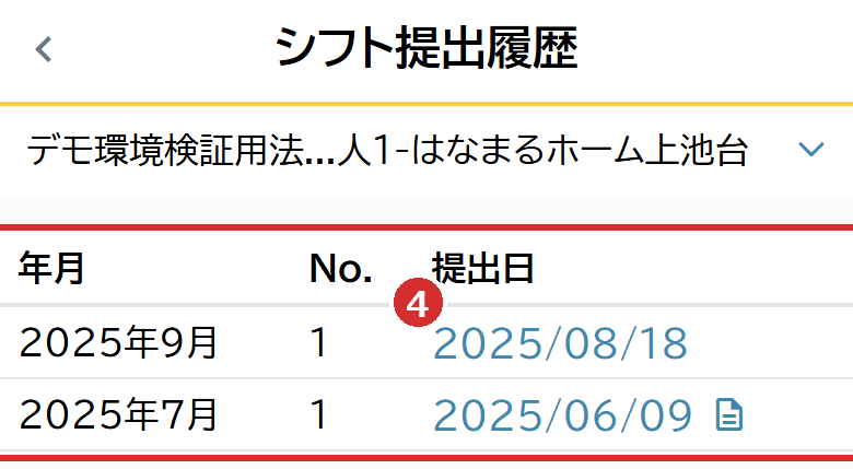 「シフト提出履歴」の一覧