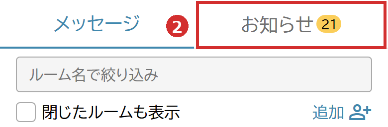画面上の「お知らせ」タブ