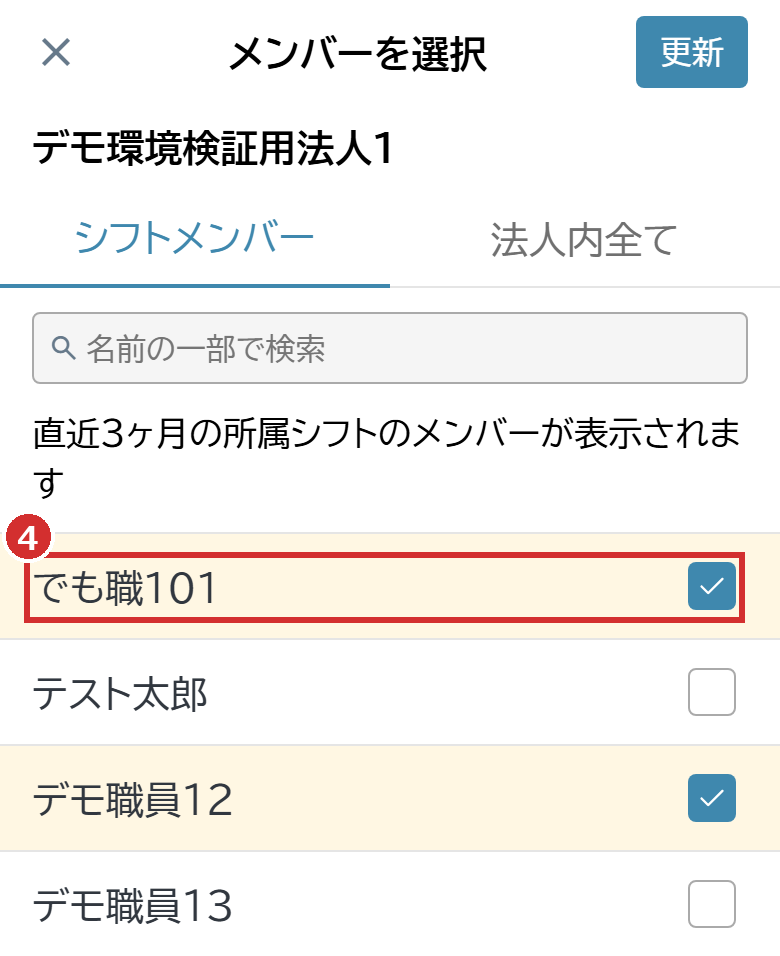 「メンバーを選択」の画面のメンバーの名前