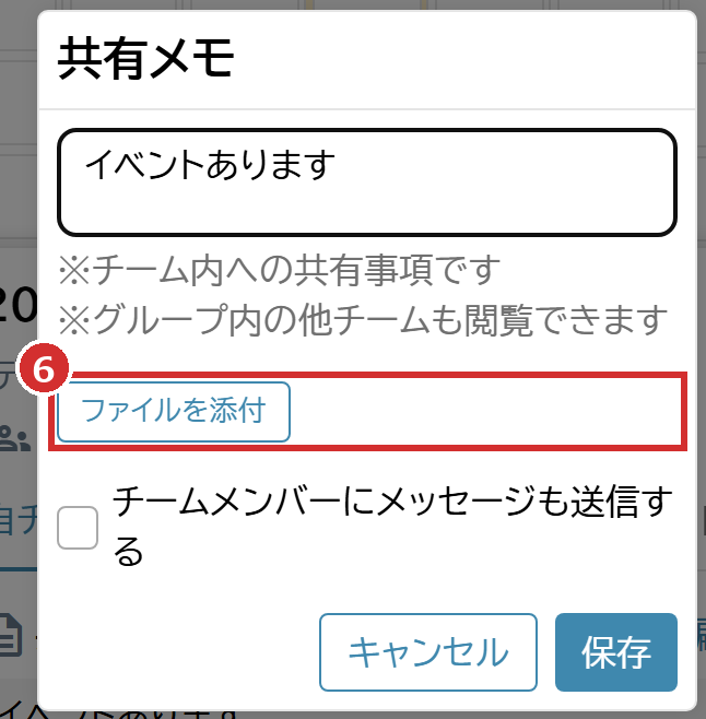 「共有メモ」の画面の「ファイルを添付」