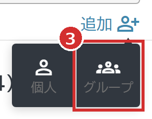 「追加」で表示される「グループ」