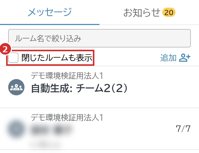 「メッセージ」タブの「閉じたルームも表示」