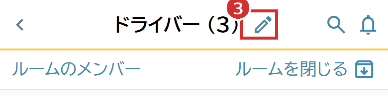 ルーム名の右の鉛筆のマーク