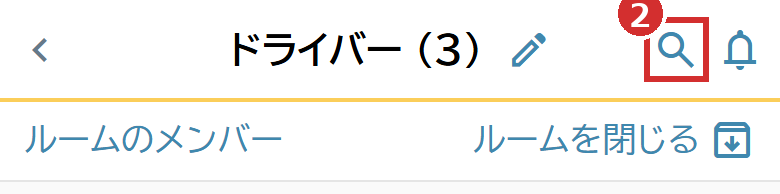 ルームの右上の虫眼鏡のマーク